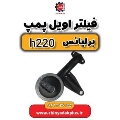 فیلتر اویل پمپ برلیانس H220